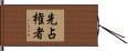 先占権者 Hand Scroll