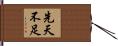 先天不足 Hand Scroll