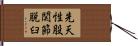 先天性股関節脱臼 Hand Scroll