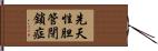 先天性胆管閉鎖症 Hand Scroll