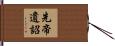 先帝遺詔 Hand Scroll