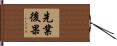 先業後果 Hand Scroll