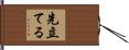 先立てる Hand Scroll