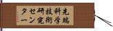 先端科学技術研究センター Hand Scroll