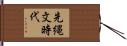 先縄文時代 Hand Scroll