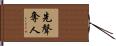 先聲奪人 Hand Scroll