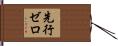 先行ゼロ Hand Scroll