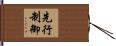 先行制御 Hand Scroll