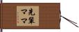 先輩ママ Hand Scroll