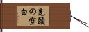 先頭の空白 Hand Scroll