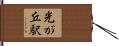 光が丘駅 Hand Scroll