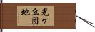 光ケ丘団地 Hand Scroll