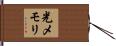 光メモリ Hand Scroll