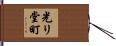 光リ堂町 Hand Scroll