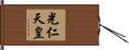 光仁天皇 Hand Scroll