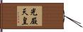 光厳天皇 Hand Scroll