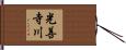 光善寺川 Hand Scroll