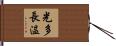 光多長温 Hand Scroll