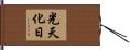 光天化日 Hand Scroll