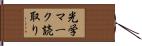光学マーク読取り Hand Scroll