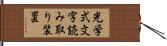 光学式文字読み取り装置 Hand Scroll