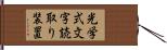 光学式文字読取り装置 Hand Scroll