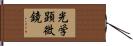 光学顕微鏡 Hand Scroll