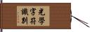 光學字符識別 Hand Scroll