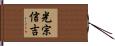 光宗信吉 Hand Scroll