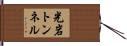 光岩トンネル Hand Scroll