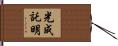 光成託明 Hand Scroll
