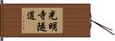 光明寺隧道 Hand Scroll