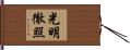 光明徹照 Hand Scroll