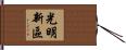 光明新區 Hand Scroll