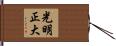 光明正大 Hand Scroll