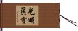 光明眞言 Hand Scroll