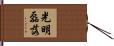 光明磊落 Hand Scroll