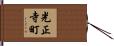 光正寺町 Hand Scroll