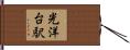 光洋台駅 Hand Scroll