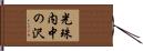光珠内中の沢 Hand Scroll