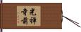 光禅寺前 Hand Scroll