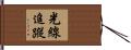 光線追蹤 Hand Scroll