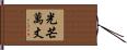 光芒萬丈 Hand Scroll