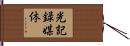 光記録媒体 Hand Scroll