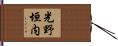 光野垣内 Hand Scroll