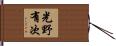 光野有次 Hand Scroll