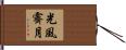 光風霽月 Hand Scroll