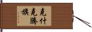 克什克騰旗 Hand Scroll