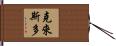 Christo Hand Scroll
