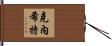 Knecht Hand Scroll